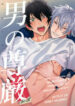 otoko_no_songen_01